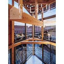 新建築住宅特集 3月號/2025