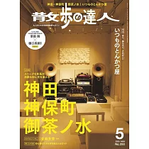 散步達人 5月號/2025