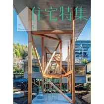 新建築住宅特集 5月號/2025