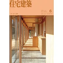 住宅建築 6月號/2025