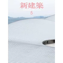 新建築 5月號/2025
