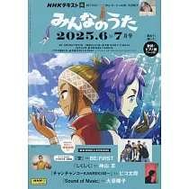 NHK 大家的歌曲 6月號/2025