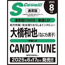 S Cawaii 8月號/2025