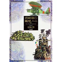宮崎駿的雜想筆記