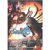 CHAIN CHRONICLE 2nd Season插畫集 上冊：附遊戲序號