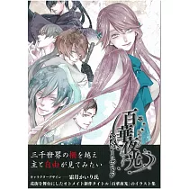 百華夜光遊戲公式設定資料集