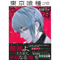 (日本版漫畫)東京喰種：re VOL.4
