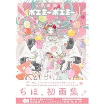 CHIHO畫集：PoemiPoemi