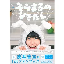 德井青空寫真專集：SORAMARU NO HIKIDASHI