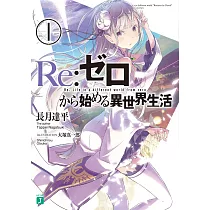 RE：ゼロから始める異世界生活 1