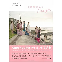 乃木坂46 2nd寫真集