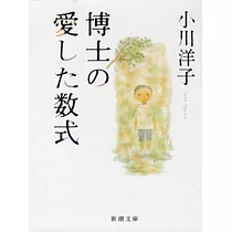 博士の愛した数式(文庫)