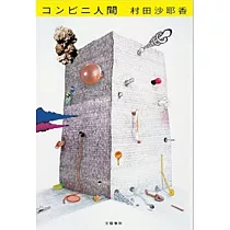 コンビニ人間