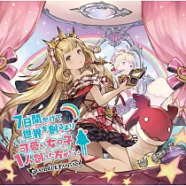 碧藍幻想角色歌曲「比起花7日來創造世界，不如來創一位可愛女角來得好」(附特典序號)