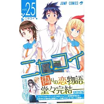 (日本版漫畫)偽戀 NO.25