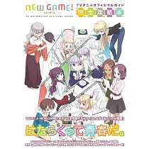 NEW GAME!電視動畫設定資料完全攻略本