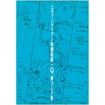 新世紀福音戰士新劇場版：Q劇場動畫腳本資料畫集
