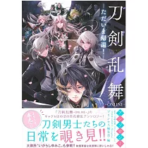 刀劍亂舞─ONLINE─同人漫畫作品：ただいま歸還!