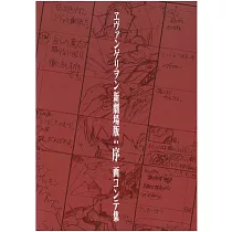 新世紀福音戰士新劇場版：序 動畫腳本資料畫集