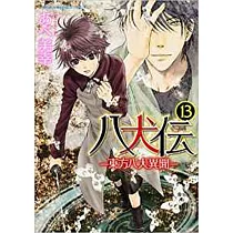 博客來 八犬伝 東方八犬異聞 第15巻