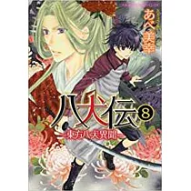 博客來 八犬伝 東方八犬異聞 第15巻