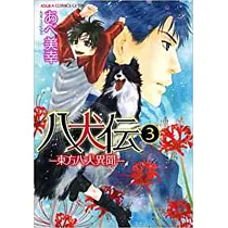 博客來 八犬伝 東方八犬異聞 第15巻