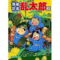 落第忍者乱太郎 61