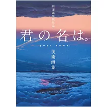 博客來 新海誠導演作品你的名字 官方美術設定