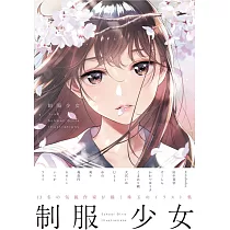 人氣繪師作品精選：制服少女