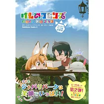 博客來 けものフレンズこみっくあんそろじーじゃぱりまん編
