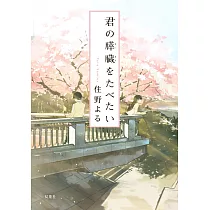 君の膵臓をたべたい(文庫)