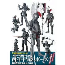 博客來 西洋甲冑 武具作畫資料徹底圖解集