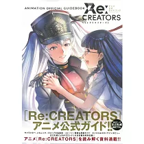 Re：CREATORS動畫公式資料設定集