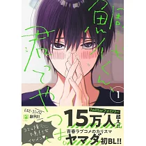 鯛代くん、君ってやつは。 (1)
