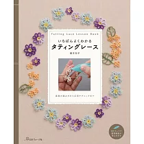 簡單易懂美麗梭子蕾絲編織飾品小物圖解集