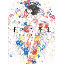 海島千本作品集：千本の花束