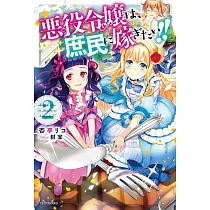 博客來 悪役令嬢らしく 攻略対象を服従させます推しがダメになっていて解釈違いなんですけど