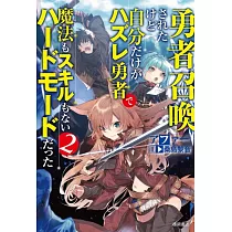 博客來 再召喚された勇者は一般人として生きていく 2