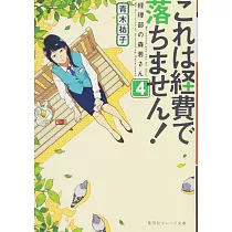 博客來 これは経費で落ちません 7 経理部の森若さん