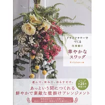 博客來 美麗乾燥花裝飾佈置作品實例手冊