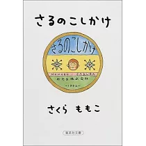 さるのこしかけ (集英社文庫)
