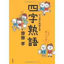 博客來 新版クレヨンしんちゃんのまんが四字熟語辞典