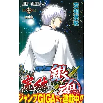 (日本版漫畫)銀魂 NO.76
