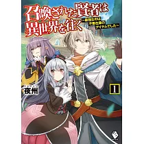 博客來 召喚された賢者は異世界を往く 最強なのは不要在庫のアイテムでした 2