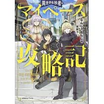 博客來 普通のおっさんだけど 神さまからもらった能力で異世界を旅してくる 疲れたら転移魔法で自宅に帰る 7