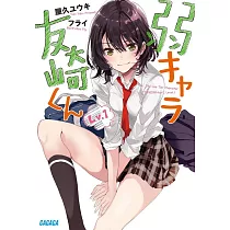 弱キャラ友崎くん Lv.1