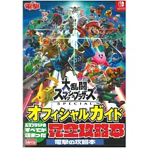 任天堂明星大亂鬥特別版遊戲公式完全攻略本