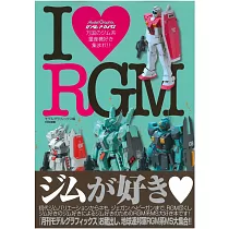 機動戰士鋼彈模型設定資料集：I LOVE RGM