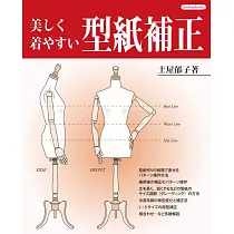 (新版)美麗洋裁縫紉修改圖例解說全集