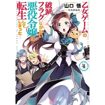 乙女ゲームの破滅フラグしかない悪役令嬢に転生してしまった…4